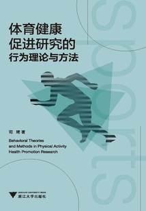 體育健康促進研究的行為理論與方法