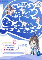 永生妃，帝尊是妻奴在線閱讀