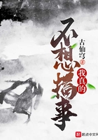 我真的不想搞事在線閱讀
