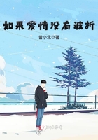 如果愛情沒有波折在線閱讀