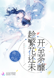 趁繁花還未開至荼蘼