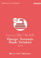 Python高效开发实战：Django、Tornado、Flask、Twisted（第2版）在线阅读