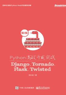 Python高效開發(fā)實(shí)戰(zhàn)：Django、Tornado、Flask、Twisted（第2版）