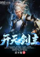 开天剑主