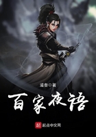 百家夜語在線閱讀