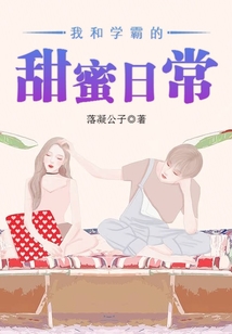 我和學(xué)霸的甜蜜日常
