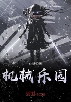 機械樂園在線閱讀