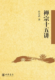 禪宗十五講