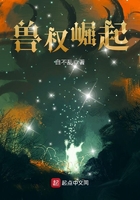 獸權崛起在線閱讀
