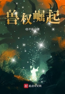獸權崛起
