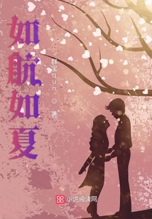 如航如夏