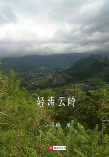 輕濤云嶺