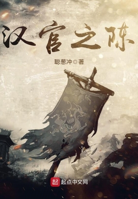 汉官之陈在线阅读