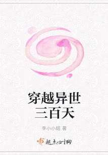 穿越異世三百天