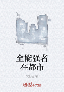 全能強(qiáng)者在都市