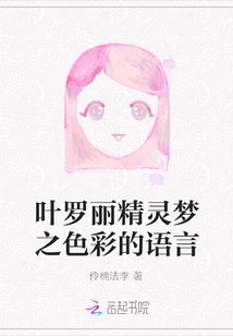 葉羅麗精靈夢之色彩的語言