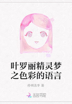 叶罗丽精灵梦之色彩的语言在线阅读