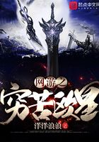 網游之窮苦歐皇在線閱讀