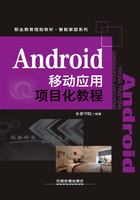 Android移动应用项目化教程