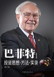巴菲特投資思想·方法·實(shí)錄