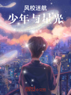 风校迷航:少年与星光在线阅读
