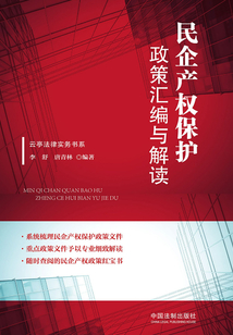 民企產權保護政策匯編與解讀