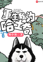 重生我為哈士奇在線閱讀