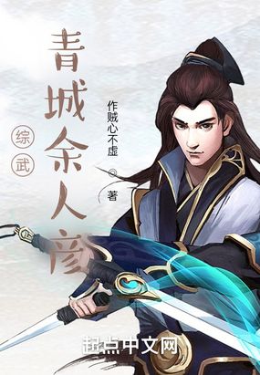 综武:青城余人彦最新章节全文无弹窗在线阅读-QQ阅读中文武侠网