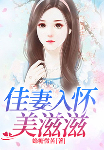 佳妻入怀美滋滋