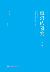 鼓浪嶼研究（第10輯）