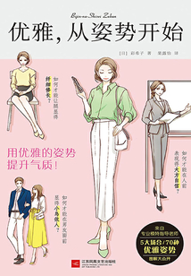 優(yōu)雅，從姿勢(shì)開(kāi)始