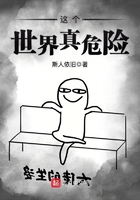 這個世界真危險在線閱讀