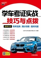 学车考证实战技巧与点拨(适用C证)在线阅读