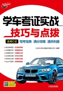 學車考證實戰技巧與點撥（適用C證）