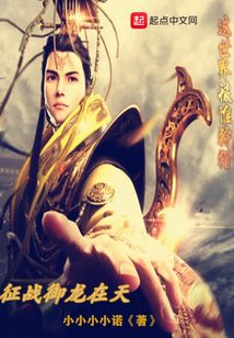 征戰御龍在天