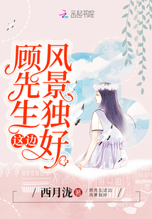 顧先生這邊風景獨好