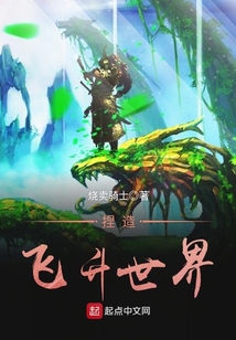 捏造飛升世界