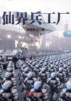 仙界兵工廠在線閱讀