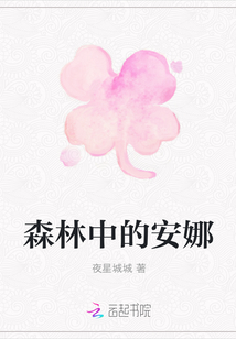森林中的安娜