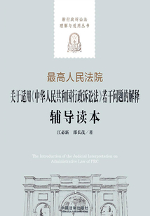 最高人民法院關于適用《中華人民共和國行政訴訟法》若干問題的解釋輔導讀本