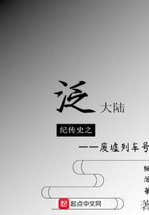 泛大陸紀(jì)傳史之廢墟列車號