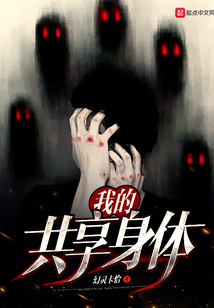 我的共享身體