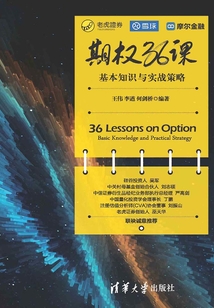 期權36課：基本知識與實戰策略