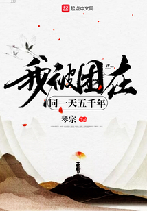 我被困在同一天五千年 cover