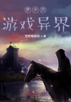夢中的游戲異界在線閱讀