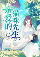 親愛的貓咪先生在線閱讀