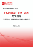 平新乔《微观经济学十八讲》配套题库【课后习题＋章节题库（含名校考研真题）＋模拟试题】在线阅读