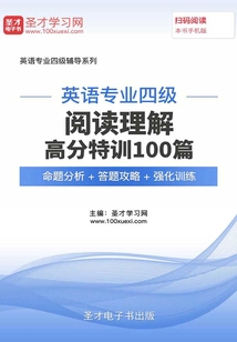 2020年英語專業四級閱讀理解高分特訓100篇【命題分析+答題攻略+強化訓練】