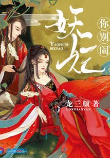 妖妃你別鬧