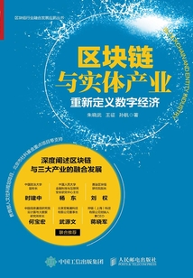 區塊鏈與實體產業：重新定義數字經濟